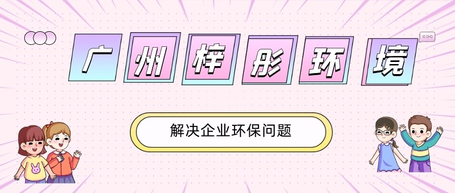 广州三拓金属加工机械有限公司年产442台雕刻机建设项目竣工环境保护验收公示