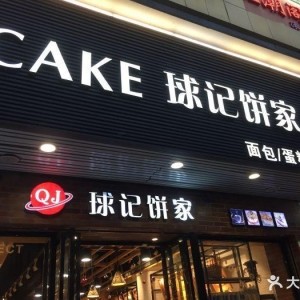 广州知名食品-球记食品长期合作维护单位