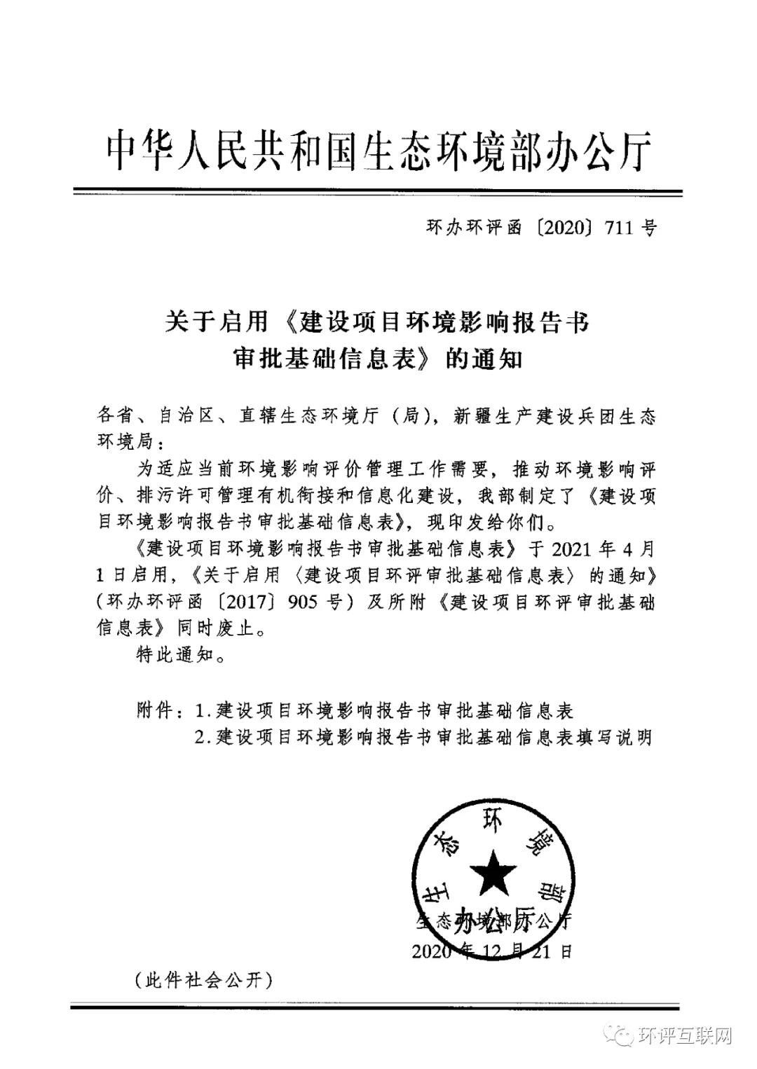 最新！2021年4月1日启用！环境部发布新的《建设项目环境影响报告书审批基础信息表》