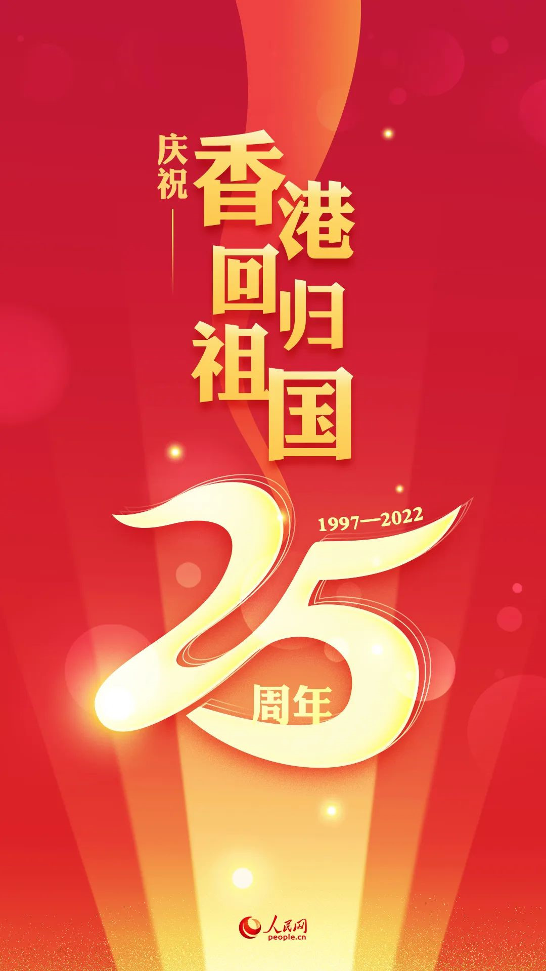 庆祝香港回归祖国25周年