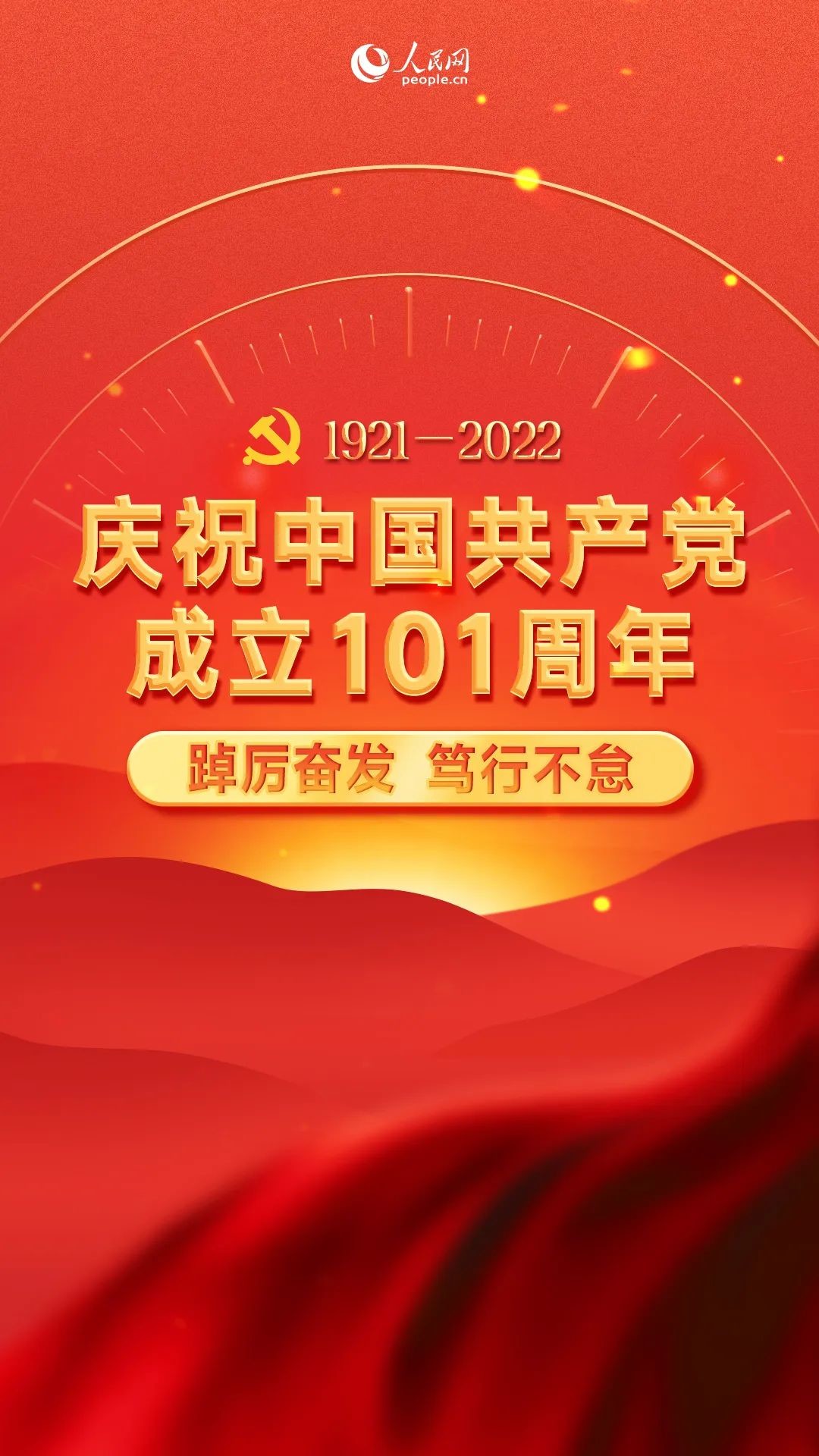 庆祝中国共产党成立101周年